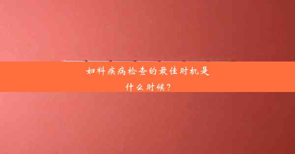 妇科疾病检查的最佳时机是什么时候？