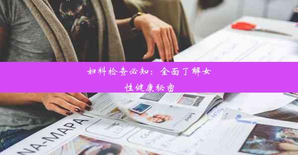 妇科检查必知：全面了解女性健康秘密