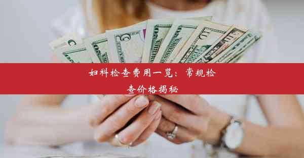 <b>妇科检查费用一览：常规检查价格揭秘</b>