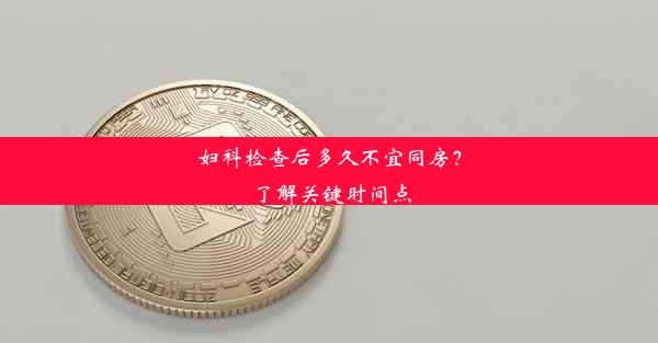 妇科检查后多久不宜同房？了解关键时间点