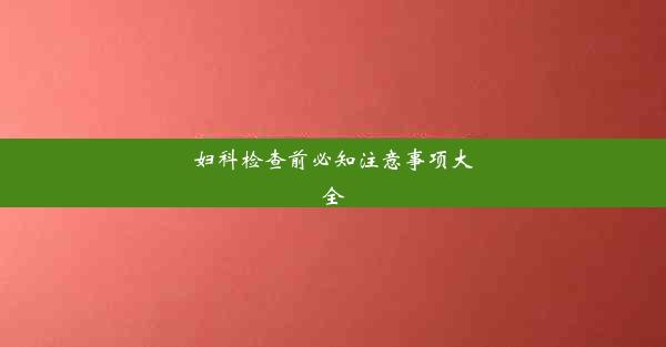 妇科检查前必知注意事项大全