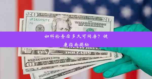 妇科检查后多久可同房？健康指南揭秘