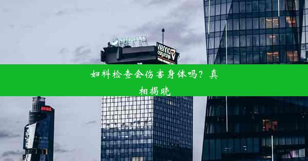 妇科检查会伤害身体吗？真相揭晓