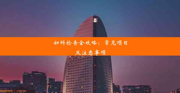 妇科检查全攻略：常见项目及注意事项