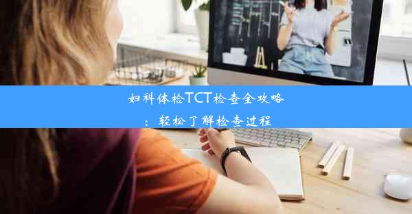 妇科体检TCT检查全攻略：轻松了解检查过程