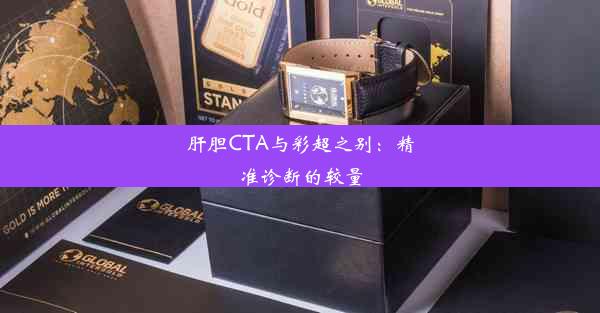 <b>肝胆CTA与彩超之别：精准诊断的较量</b>