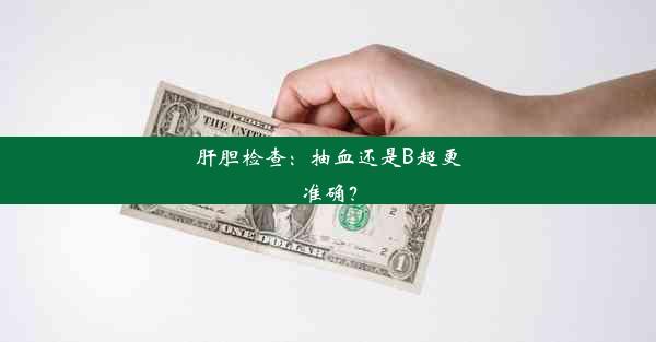 <b>肝胆检查：抽血还是B超更准确？</b>