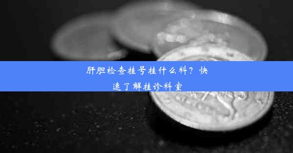 肝胆检查挂号挂什么科？快速了解挂诊科室