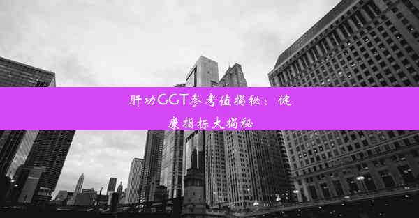 肝功GGT参考值揭秘：健康指标大揭秘