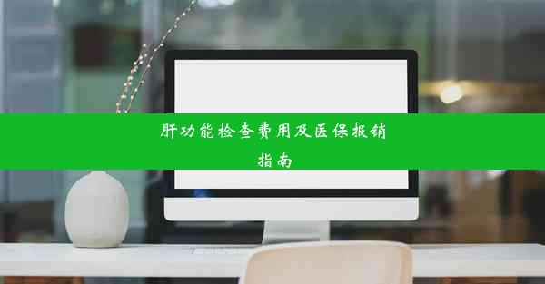 肝功能检查费用及医保报销指南