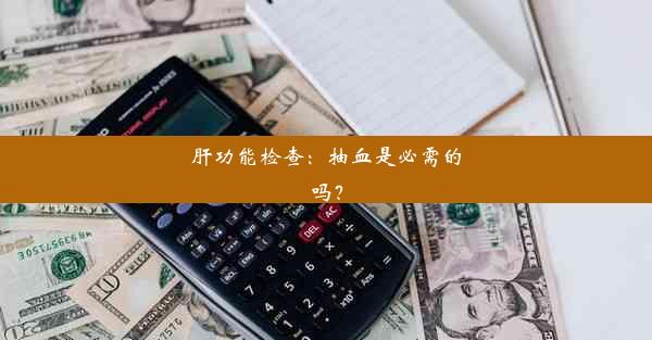 <b>肝功能检查：抽血是必需的吗？</b>