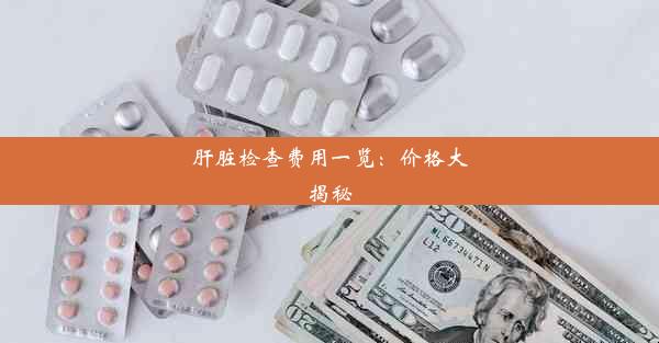 肝脏检查费用一览：价格大揭秘