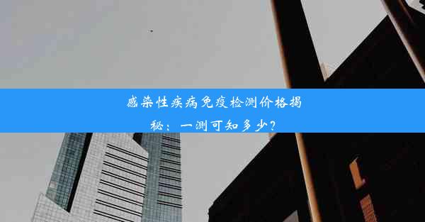 感染性疾病免疫检测价格揭秘：一测可知多少？