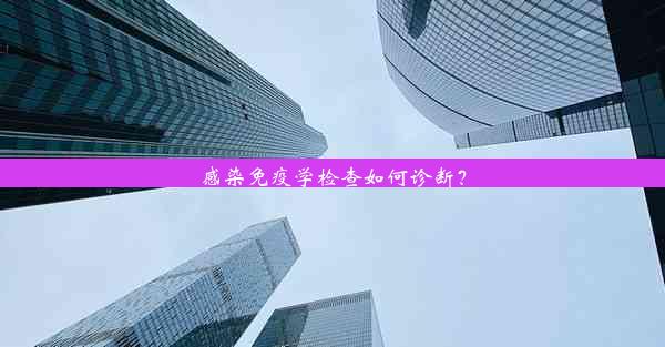 <b>感染免疫学检查如何诊断？</b>