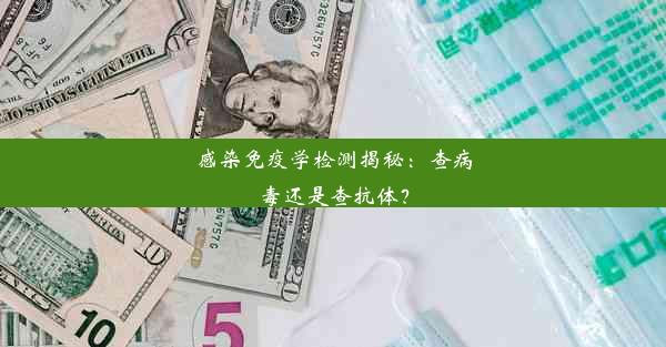 感染免疫学检测揭秘：查病毒还是查抗体？