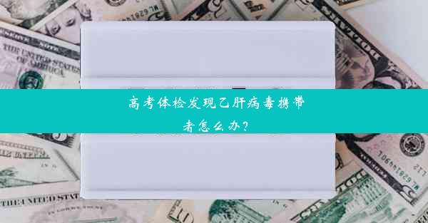 高考体检发现乙肝病毒携带者怎么办？