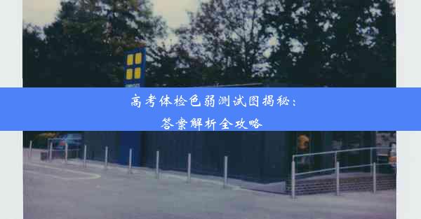 高考体检色弱测试图揭秘：答案解析全攻略