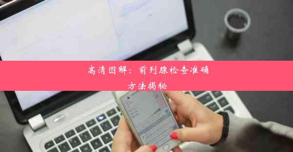 <b>高清图解：前列腺检查准确方法揭秘</b>