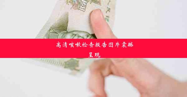 高清咳嗽检查报告图片震撼呈现