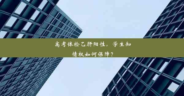 高考体检乙肝阳性，学生知情权如何保障？