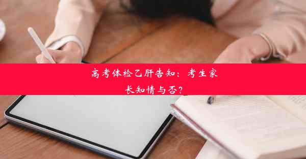 高考体检乙肝告知：考生家长知情与否？