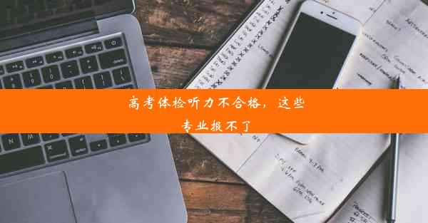 高考体检听力不合格，这些专业报不了