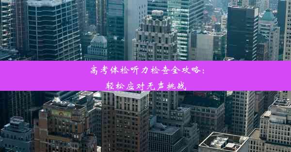 高考体检听力检查全攻略：轻松应对无声挑战