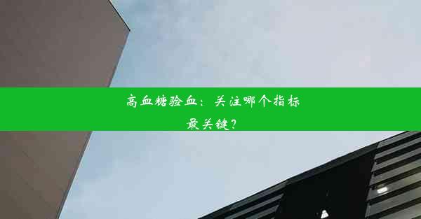 高血糖验血：关注哪个指标最关键？