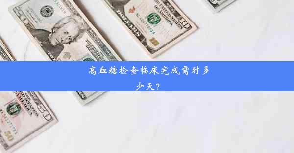 高血糖检查临床完成需时多少天？