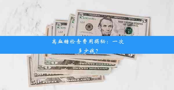 高血糖检查费用揭秘：一次多少钱？