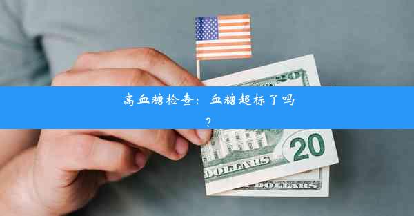 高血糖检查：血糖超标了吗？