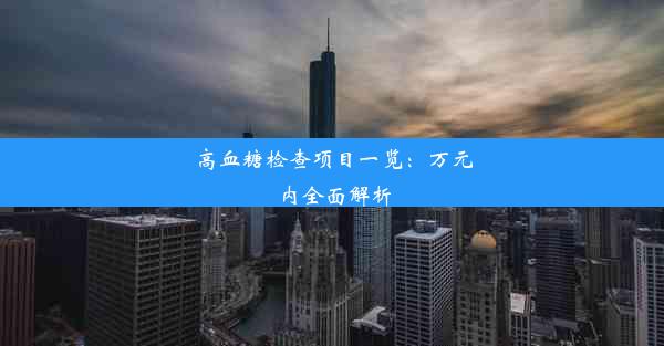 <b>高血糖检查项目一览：万元内全面解析</b>