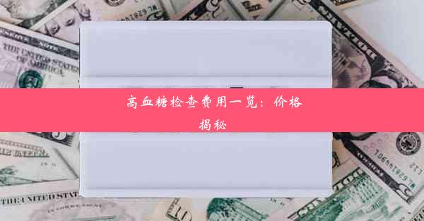 高血糖检查费用一览：价格揭秘