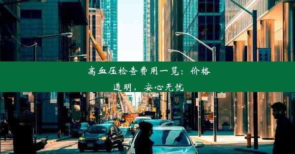 高血压检查费用一览：价格透明，安心无忧