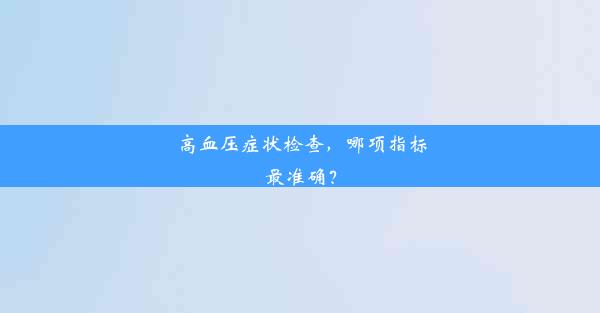 高血压症状检查，哪项指标最准确？