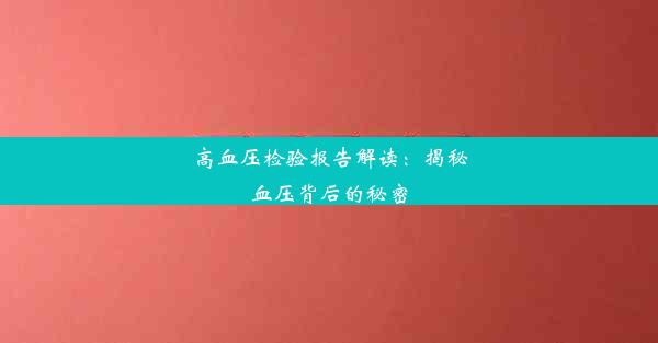 高血压检验报告解读：揭秘血压背后的秘密