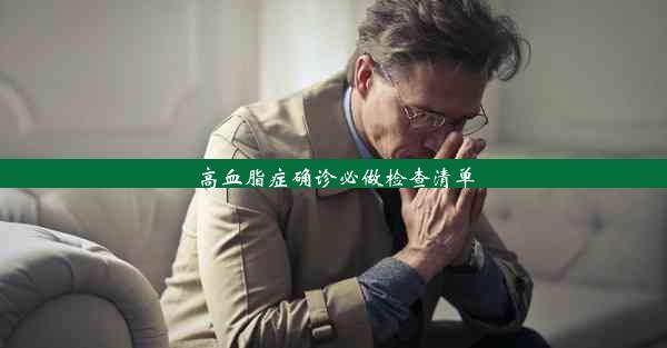 高血脂症确诊必做检查清单