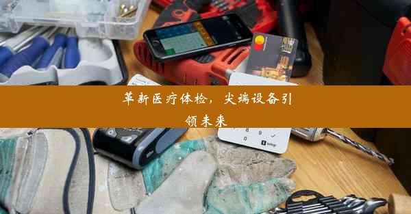 <b>革新医疗体检，尖端设备引领未来</b>