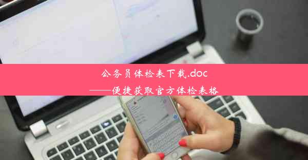 公务员体检表下载.doc——便捷获取官方体检表格