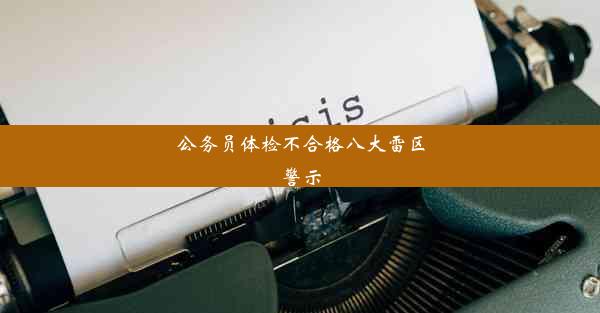 公务员体检不合格八大雷区警示