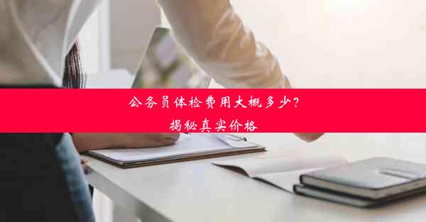 公务员体检费用大概多少？揭秘真实价格