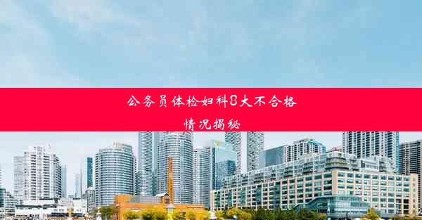 公务员体检妇科8大不合格情况揭秘