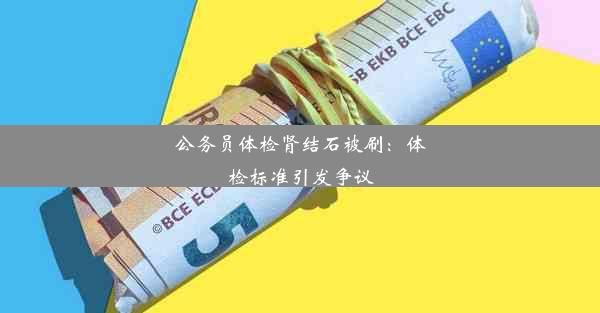 公务员体检肾结石被刷：体检标准引发争议