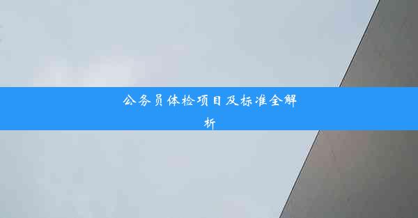 公务员体检项目及标准全解析