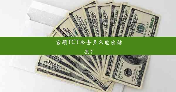 宫颈TCT检查多久能出结果？