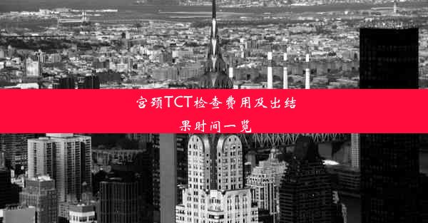 宫颈TCT检查费用及出结果时间一览