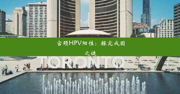 宫颈HPV阳性：探究成因之谜