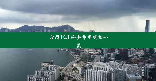 宫颈TCT检查费用明细一览