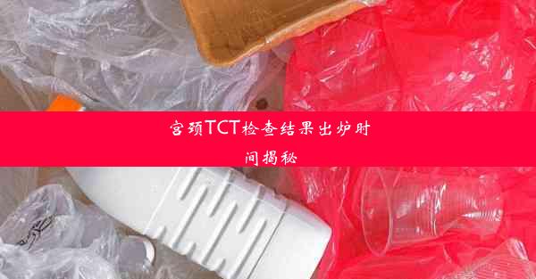 宫颈TCT检查结果出炉时间揭秘