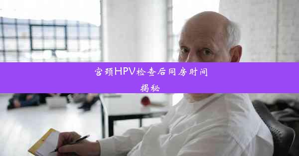 宫颈HPV检查后同房时间揭秘